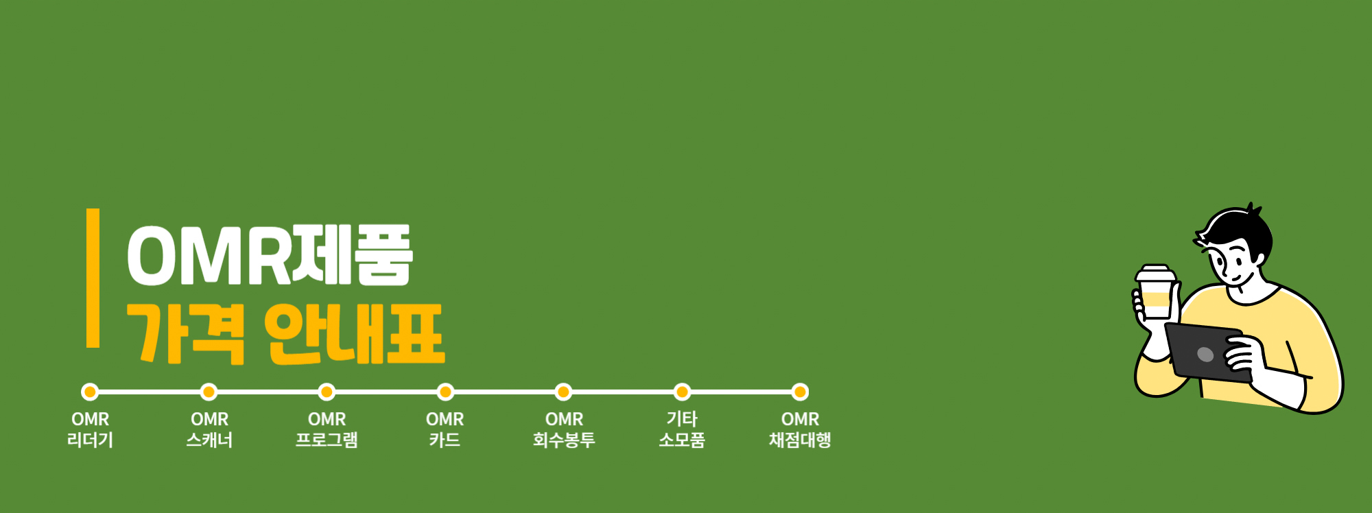 omr가격,omr리더기가격,omr스캐너가격,ocr가격